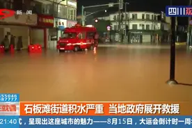 暴雨来袭！成都新都区石板滩街道积水严重，当地政府展开救援