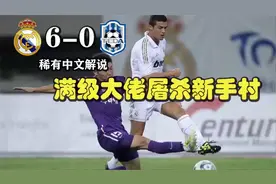 2011皇马中国行 皇马6-0天津泰达 C罗左脚世界波+各种速度生吃视频封面