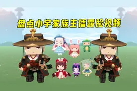 迷你世界：盘点小宇家族主播露脸视频！墨渊妹子八哥全都榜上有名