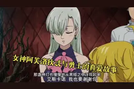 神话传说：女神阿芙洛狄忒与勇士的真爱故事视频封面