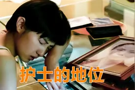 护士在医院地位有多低？实习还要倒贴钱，难怪女医生会刁难安然视频封面