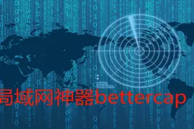实例展示，如何使用bettercap搭建http服务器视频封面