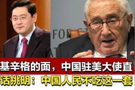 当着基辛格的面，中国驻美大使直接把话挑明：中国人民不吃这一套视频封面