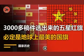 看到这3000多个落选国旗，才知道我们的五星红旗有多强！视频封面