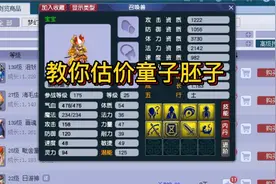 梦幻西游：教你估价8技能童子胚子，超简单看完就能学会视频封面