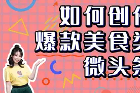 手把手带你写人人都爱看的美食微头条视频封面