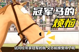 冠军马的烦恼：人们往往只会记得第一名，没人会记得第二名视频封面