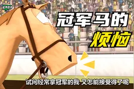 冠军马的烦恼：人们往往只会记得第一名，没人会记得第二名视频封面