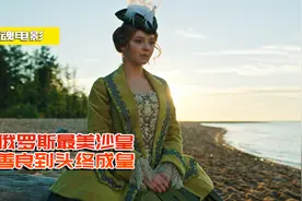 剧情片：俄罗斯最变态女皇，杀得血流成河，俄罗斯最黑暗的十年！视频封面