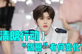 清朗行动愈演愈烈，彻底整治娱乐圈乱象，饭圈”有何变化？视频封面