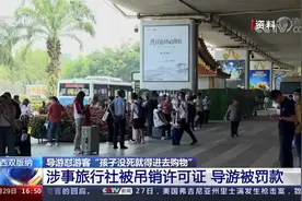 导游称孩子没死就得购物被吊销导游证视频封面