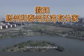 假如扬州和泰州还没有分家