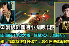 UZI韩服偶遇小虎阿卡丽，一个小走位躲开大招，小虎惊了：没法玩视频封面