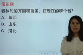春秋时期的齐国和鲁国，在现在的哪个省呢？视频封面