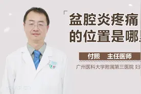 下腹部经常疼痛，小心盆腔炎！