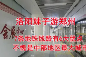 洛阳妹子游郑州，7条地铁线路6大优点，不愧是中部地区最大城市视频封面