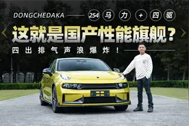 254马力+四驱 四出排气声浪爆炸！这就是国产性能旗舰？视频封面