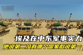 埃及军事实力在中东排首位视频封面