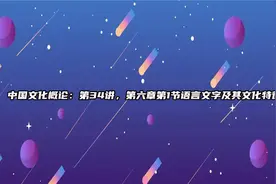 中国文化概论：第34讲，第六章第1节语言文字及其文化特征视频封面