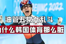韩国体育为何那么脏？体育精神在韩国到底有没有？视频封面