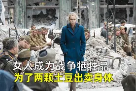 如果女人成为战争的牺牲品，她们又该如何活下去呢《柏林的女人》视频封面