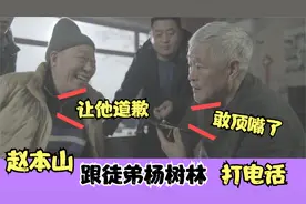 赵本山与倪大红罕见同框，怒斥徒弟杨树林飘了：你跟谁说话呢？视频封面