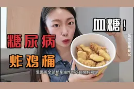 糖尿病真的可以吃炸鸡桶，但是血糖要达标，吃的方式也重要，真香视频封面