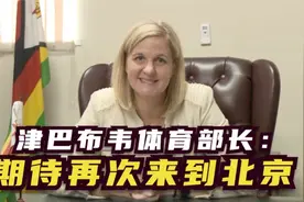 津巴布韦体育部长：期待再次来到北京视频封面