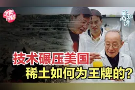 从白菜价到卡住美国脖子，中国稀土如何突破封锁？请记住他的名字视频封面