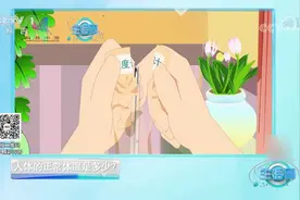 人体的正常体温是多少，超过多少度算发烧？看完就知道了|生活圈视频封面