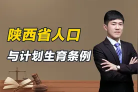 陕西省人口与计划生育条，具体是指什么？减少了多少人口？视频封面