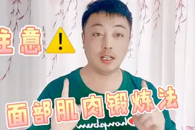懒人面部肌肉锻炼法，4个一看就会的动作，全脸饱满紧实显年轻视频封面