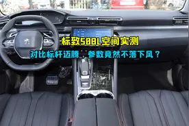 标致508L空间实测，对比标杆迈腾，参数竟然不落下风？视频封面