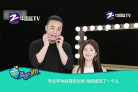 毛戈平为赵露思化妆 妆后像变了一个人