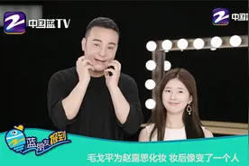 毛戈平为赵露思化妆 妆后像变了一个人视频封面