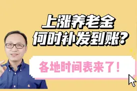 上涨养老金何时补发到账？各地时间表来了！视频封面