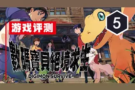 《数码宝贝：绝境求生》评测5分：战斗五分钟，播片一小时视频封面