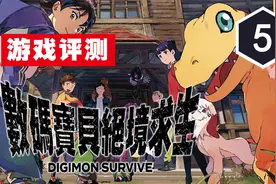 《数码宝贝：绝境求生》评测5分：战斗五分钟，播片一小时视频封面