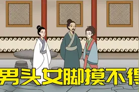 “男头女脚，切莫乱摸“，为何摸不得？摸了会咋样视频封面