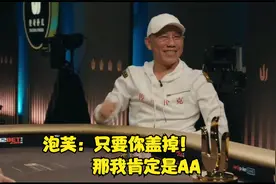 德州扑克 泡芙这口袋对有点强啊！中牌率高得离谱！视频封面