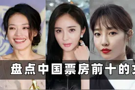 盘点中国票房前十的女演员：杨幂排第五，破百亿的仅有两位！视频封面
