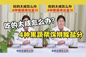 吃的太咸怎么办？4种果蔬帮你排除盐分