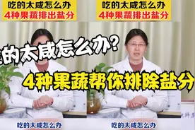吃的太咸怎么办？4种果蔬帮你排除盐分视频封面
