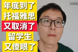 记吃不记打！！！托福雅思又取消！！！留学生又傻眼！！！视频封面