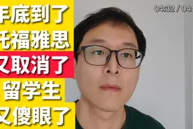 记吃不记打！！！托福雅思又取消！！！留学生又傻眼！！！视频封面