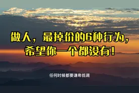 做人，最掉价的6种行为，希望你一个都没有！视频封面