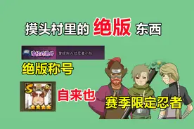 火影手游里的绝版称号，曾经的羁绊如何获得，四星川剧自来也视频封面