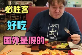 老外到中国必胜客餐厅吃饭，尝过牛排和披萨说：为啥比国外好吃？视频封面