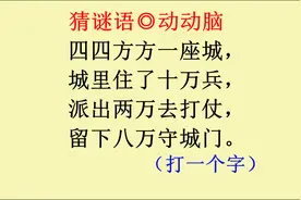 猜谜语：四四方方一座城，城里住了十万兵，派出两万去打仗
