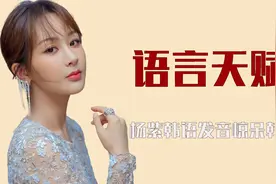 明星的语言天赋：杨紫说韩语惊呆韩国人，王嘉尔五种语言说开场白视频封面